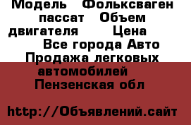  › Модель ­ Фольксваген пассат › Объем двигателя ­ 2 › Цена ­ 100 000 - Все города Авто » Продажа легковых автомобилей   . Пензенская обл.